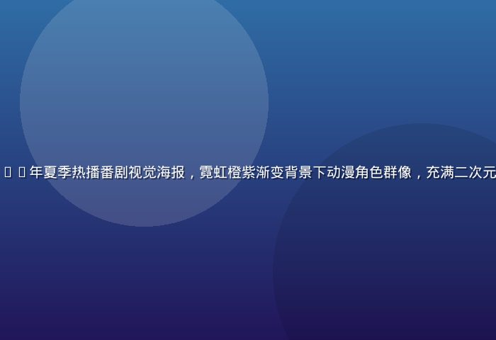 天天动漫平台2026年夏季热播番剧视觉海报，霓虹橙紫渐变背景下动漫角色群像，充满二次元未来感与活力氛围