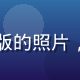 天天动漫版权合作负责人王正版的照片，负责与日本动画公司版权谈判