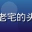 天天动漫用户上班族老宅的头像，资深动漫爱好者
