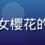 天天动漫用户二次元少女樱花的头像，女性动漫爱好者