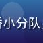 天天动漫用户宿舍追番小分队头像，大学生群体代表