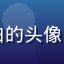 天天动漫用户新手入坑小白的头像，刚开始接触动漫的新用户
