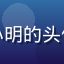 天天动漫用户追番党小明的头像，男性二次元爱好者