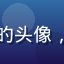 天天动漫用户通勤追番达人的头像，每天通勤途中追番的上班族