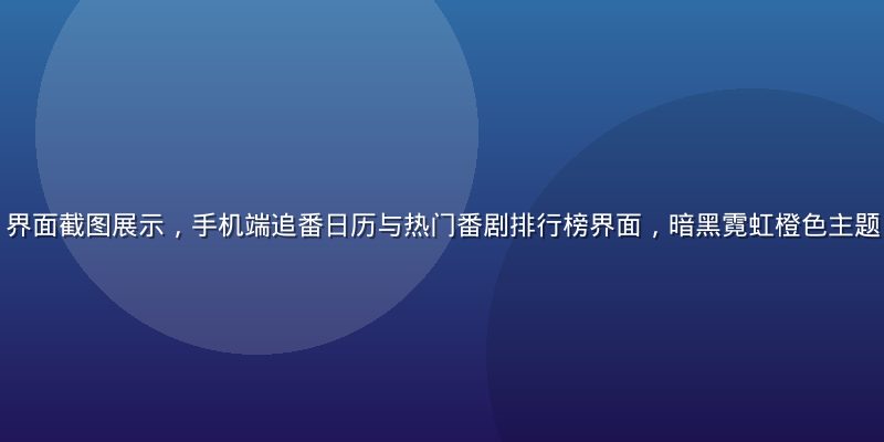 天天动漫APP界面截图展示，手机端追番日历与热门番剧排行榜界面，暗黑霓虹橙色主题，操作简洁直观