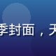 我推的孩子第二季封面，天天动漫恋爱番剧