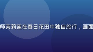 葬送的芙莉莲剧照，精灵魔法师芙莉莲在春日花田中独自旅行，画面唯美治愈，天天动漫在线观看