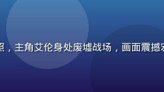 进击的巨人最终季完结篇剧照，主角艾伦身处废墟战场，画面震撼宏大，天天动漫独家同步播出