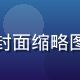 进击的巨人最终季完结篇封面缩略图，天天动漫冠军推荐番剧