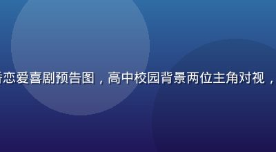 2026秋季新番恋爱喜剧预告图，高中校园背景两位主角对视，天天动漫新番预约