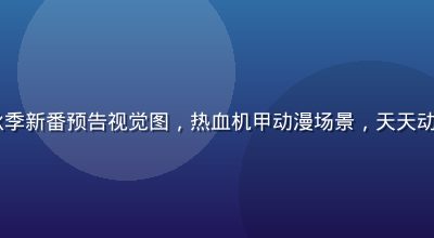 2026秋季新番预告视觉图，热血机甲动漫场景，天天动漫独家预约